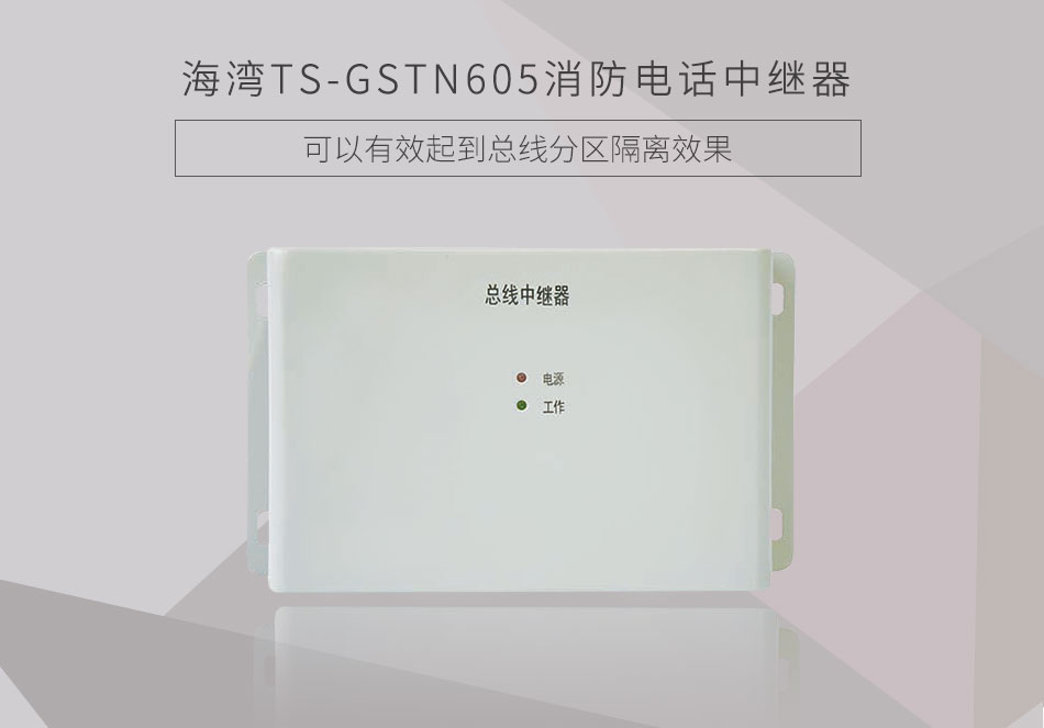 TS-GSTN605消防電話(huà)中繼器展示