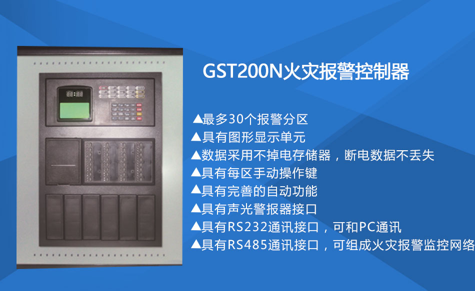 GST200-2天津火災(zāi)報警控制器特點(diǎn)